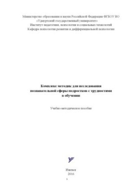 Комплекс методик для дослідження пізнавальної сфери підлітків з труднощами в навчанні