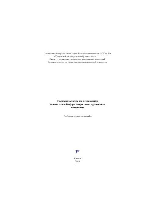 Комплекс методик для дослідження пізнавальної сфери підлітків з труднощами в навчанні