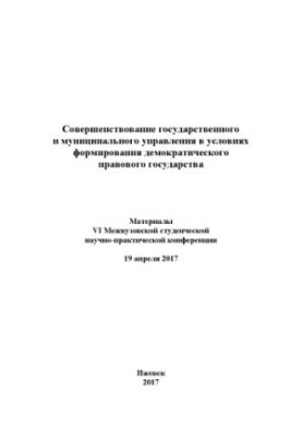 Improvement of state and municipal management in the conditions of formation of a democratic state based on the rule of law