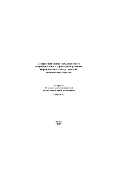 Improvement of state and municipal management in the conditions of formation of a democratic state based on the rule of law