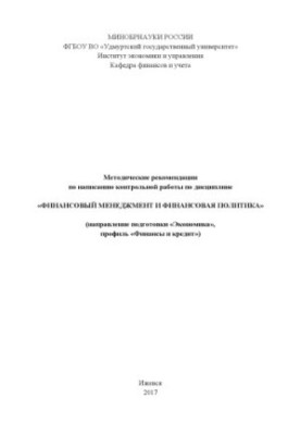 Methodical recommendations for writing a test paper on the discipline "Financial Management and Financial Policy"