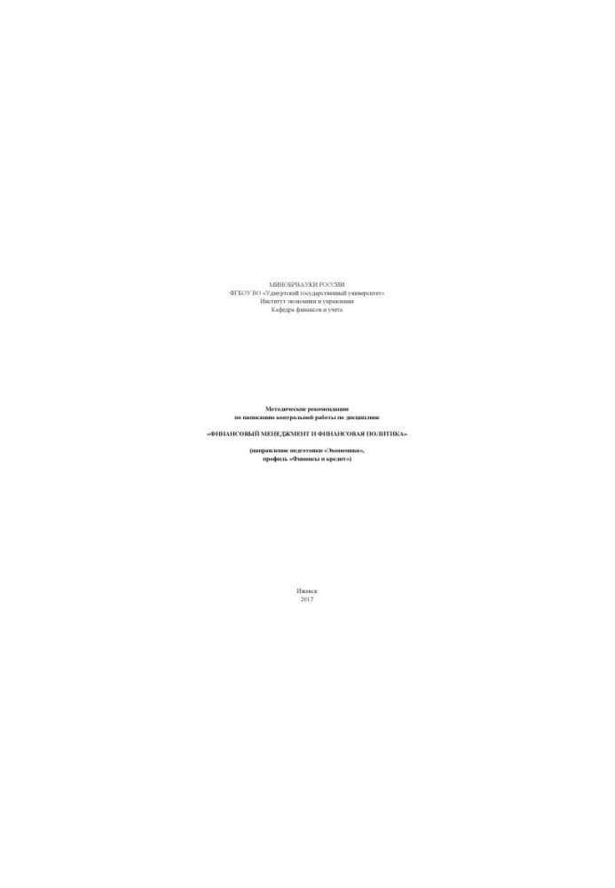 Methodical recommendations for writing a test paper on the discipline "Financial Management and Financial Policy"