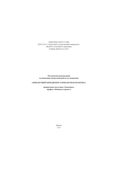 Methodical recommendations for writing a test paper on the discipline "Financial Management and Financial Policy"