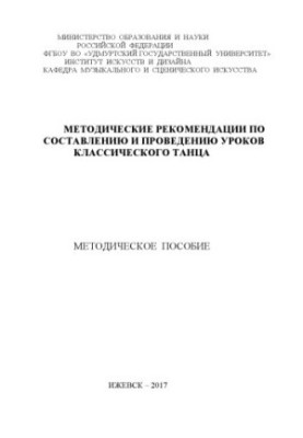 Methodical recommendations for drawing up and conducting classical dance lessons