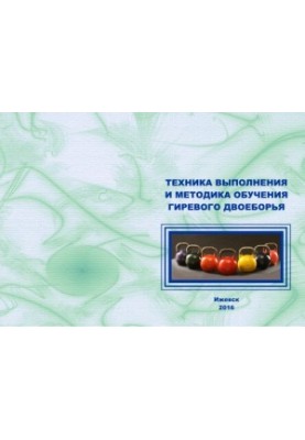 Техніка виконання та методика навчання гирьового двоборства: навчально-методичний посібник
