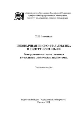 Foreign and native vocabulary in the Udmurt language. mediated borrowings in separate lexical subsystems