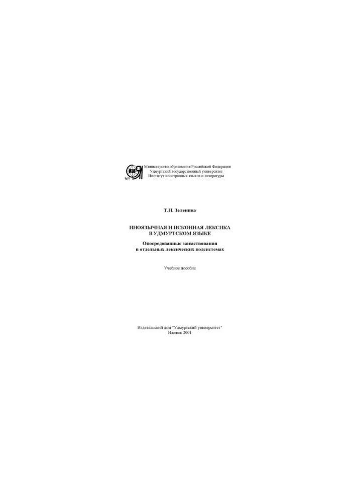 Foreign and native vocabulary in the Udmurt language. mediated borrowings in separate lexical subsystems