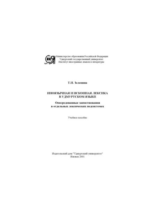 Foreign and native vocabulary in the Udmurt language. mediated borrowings in separate lexical subsystems