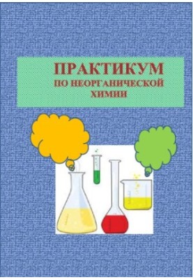 Практикум по неорганической химии