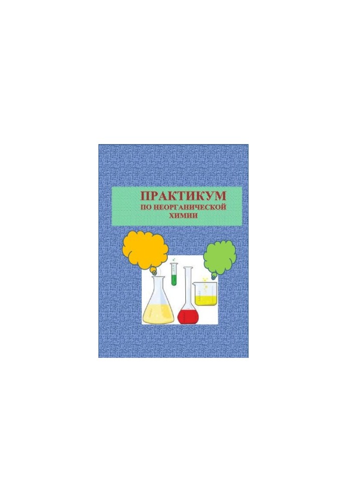 Практикум по неорганической химии