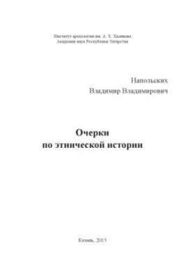 Очерки по этнической истории