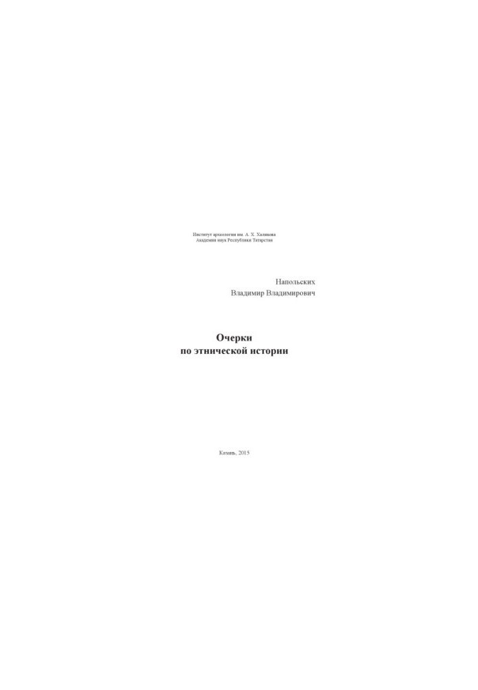 Очерки по этнической истории