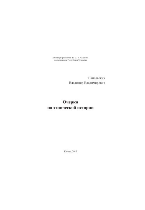 Очерки по этнической истории
