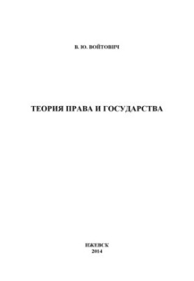 Theory of law and the state : educational allowance for bachelors in special. "State and municipal administration", "Jurisprudence"