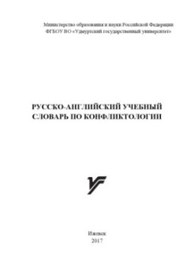 Russian-English Dictionary of Conflict Studies