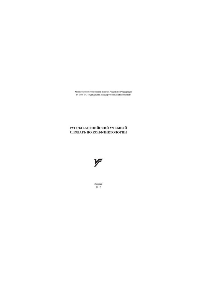 Russian-English Dictionary of Conflict Studies
