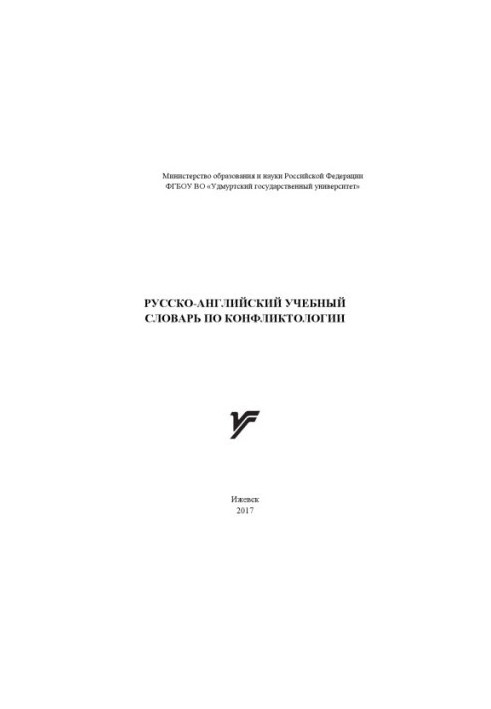 Russian-English Dictionary of Conflict Studies