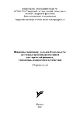 Language contacts of the peoples of Volga Region X: topical problems of normative and historical phonetics, grammar, lexicology and sti