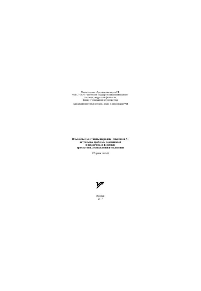 Language contacts of the peoples of Volga Region X: topical problems of normative and historical phonetics, grammar, lexicology and sti