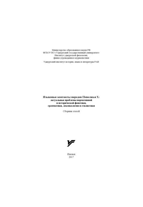 Language contacts of the peoples of Volga Region X: topical problems of normative and historical phonetics, grammar, lexicology and sti