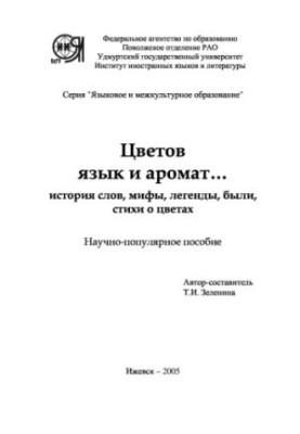 Мова кольорів та аромату...(історія слів, міфи, легенди, байки, вірші про квіти)