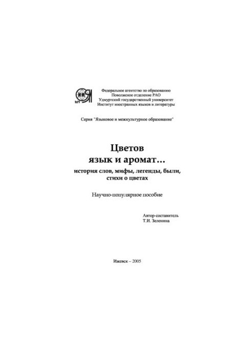 Мова кольорів та аромату...(історія слів, міфи, легенди, байки, вірші про квіти)