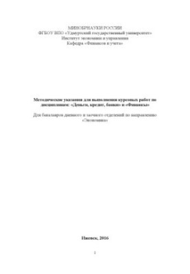 Guidelines for the implementation of coursework in the disciplines "Money, credit, banks" and "Finance": for bachelors full-time