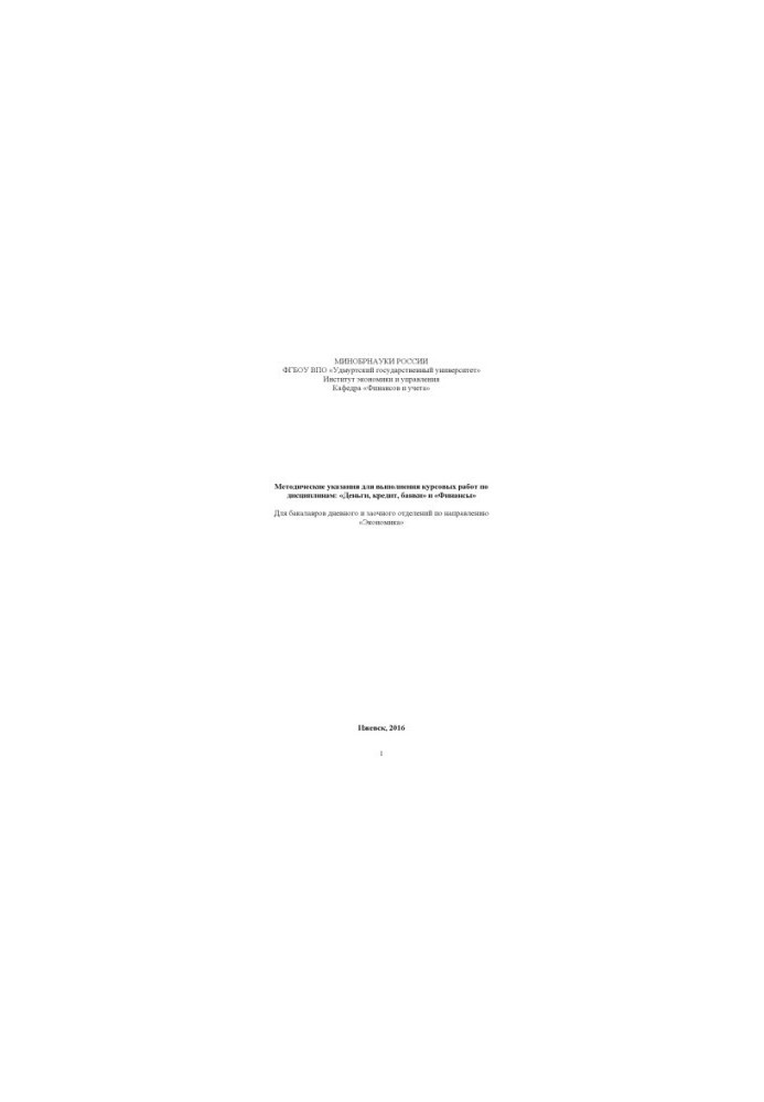 Guidelines for the implementation of coursework in the disciplines "Money, credit, banks" and "Finance": for bachelors full-time