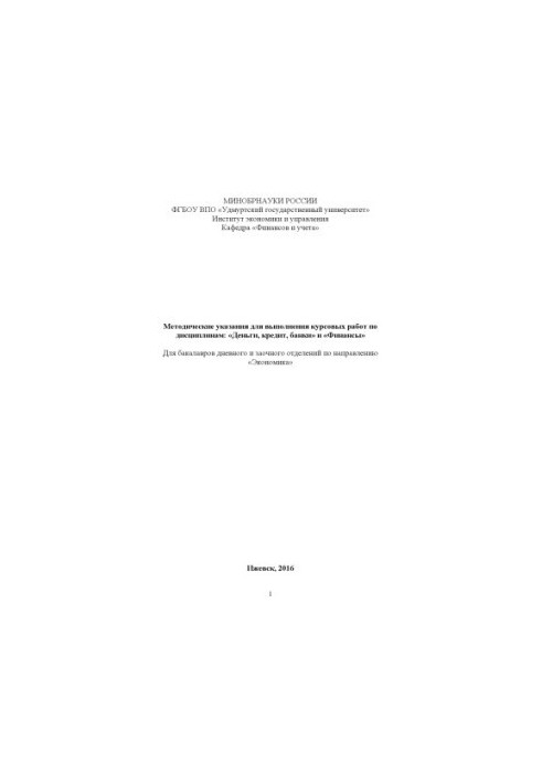 Guidelines for the implementation of coursework in the disciplines "Money, credit, banks" and "Finance": for bachelors full-time