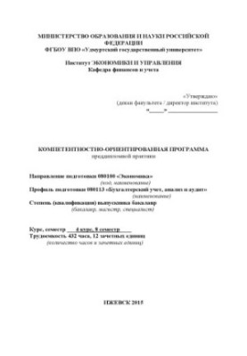 Competence-oriented program of pre-diploma practice: direction of preparation. 080100 "Economics", profile of preparation. 08