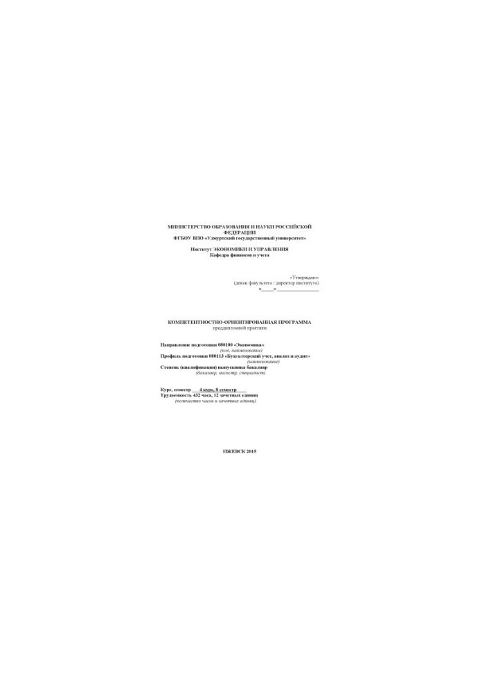 Competence-oriented program of pre-diploma practice: direction of preparation. 080100 "Economics", profile of preparation. 08