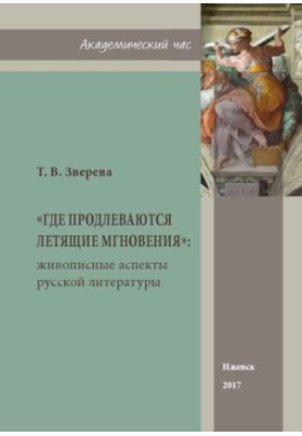 "Where flying moments extend": pictorial aspects of Russian literature