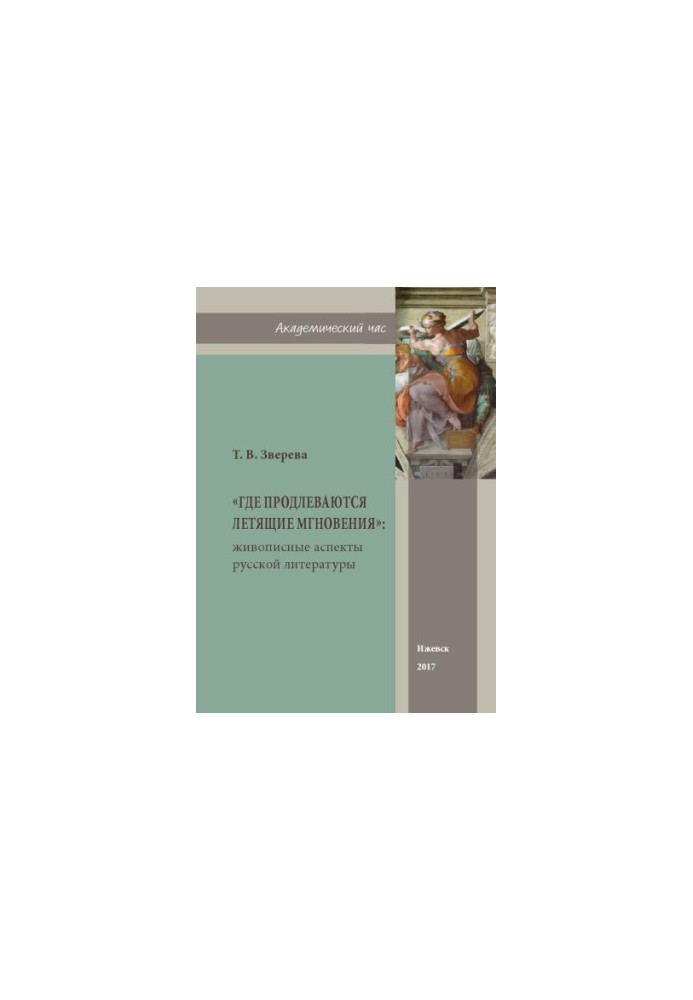 "Where flying moments extend": pictorial aspects of Russian literature