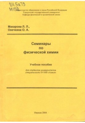 Семинары по физической химии