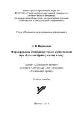 Формирование коммуникативной компетенции при обучении французскому языку: аспект "Домашнее чтение" по книге Антуана де Сент-Э