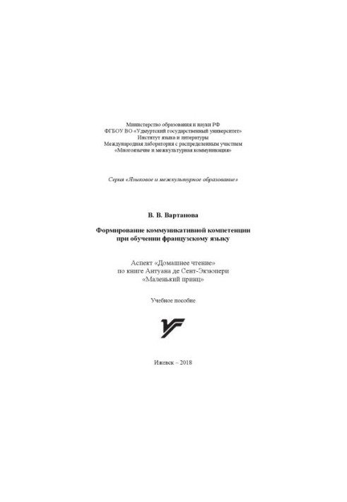 Формирование коммуникативной компетенции при обучении французскому языку: аспект "Домашнее чтение" по книге Антуана де Сент-Э