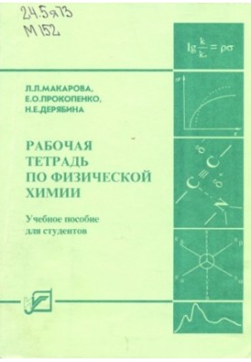 Physical Chemistry Workbook