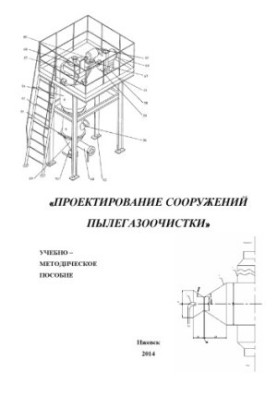 Design of structures of dust and gas treatment: [training-methodical. decree.] for undergraduates of the direction "Environmental Management and Water Field