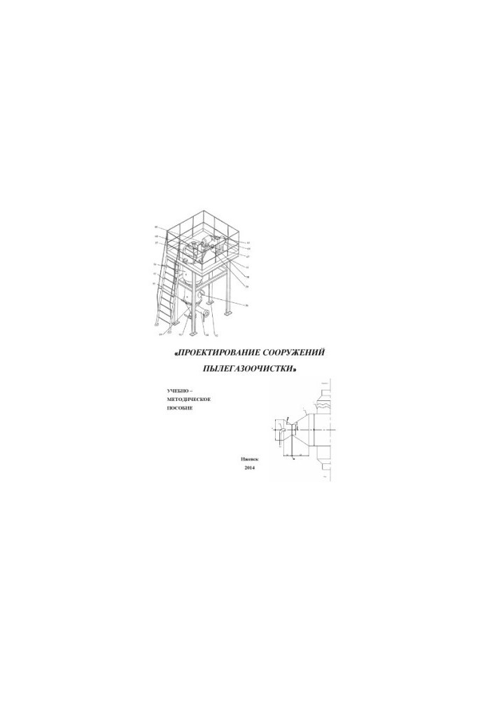 Design of structures of dust and gas treatment: [training-methodical. decree.] for undergraduates of the direction "Environmental Management and Water Field