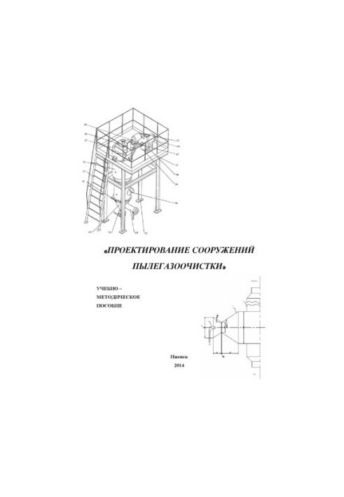 Design of structures of dust and gas treatment: [training-methodical. decree.] for undergraduates of the direction "Environmental Management and Water Field