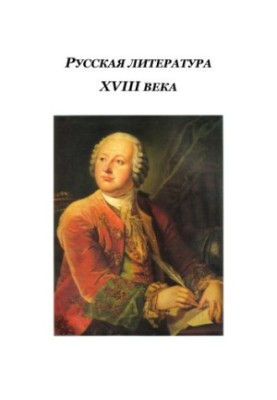 Russian literature of the XVIII century: educational-methodical manual