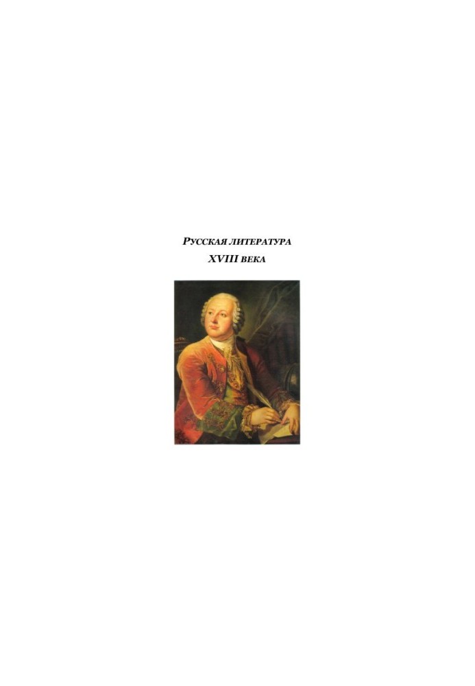 Russian literature of the XVIII century: educational-methodical manual