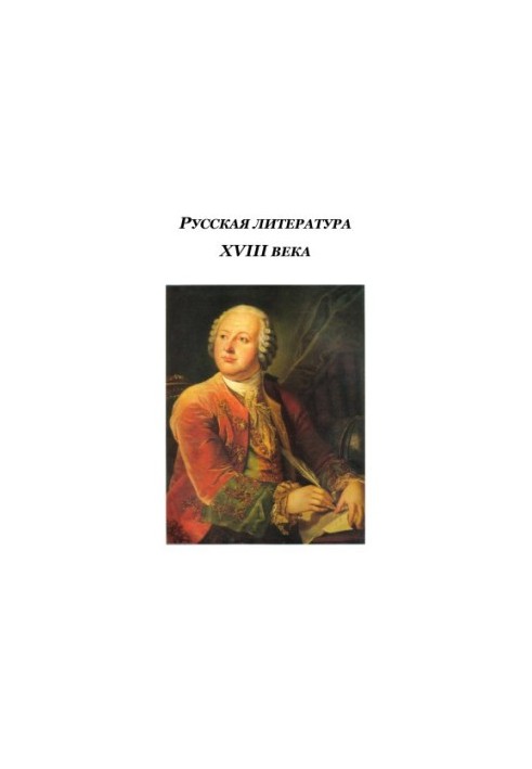 Russian literature of the XVIII century: educational-methodical manual