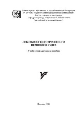 Лексикология современного немецкого языка : учеб.-метод. пособие