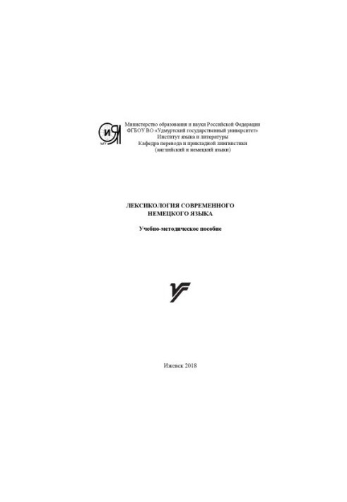 Лексикология современного немецкого языка : учеб.-метод. пособие