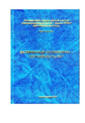 Затерянный остеопороз – случайность ли?