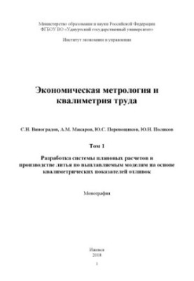 Economic metrology and labor qualimetry : monograph. T . 1. Development of a system of planned calculations in the production of casting