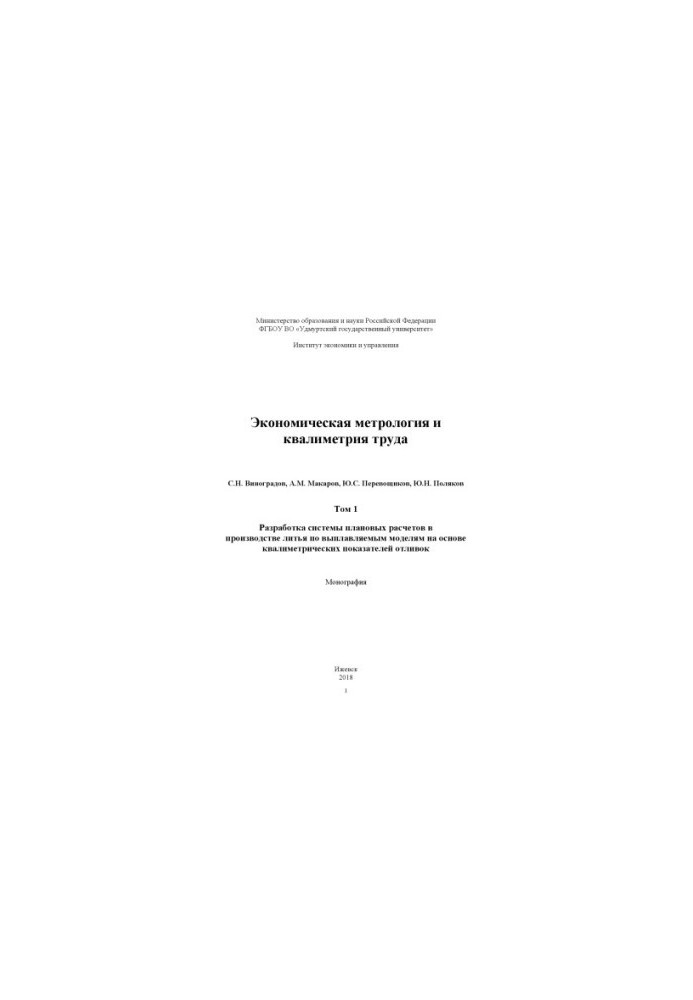 Economic metrology and labor qualimetry : monograph. T . 1. Development of a system of planned calculations in the production of casting