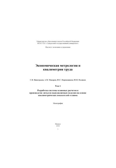Economic metrology and labor qualimetry : monograph. T . 1. Development of a system of planned calculations in the production of casting