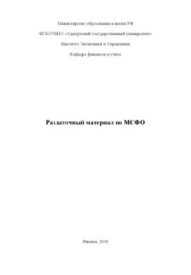 Раздаточный материал по МСФО